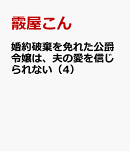 婚約破棄を免れた公爵令嬢は、夫の愛を信じられない（4）