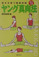 ヤング真向法改訂2版