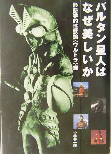 楽天ブックス: バルタン星人はなぜ美しいか - 形態学的怪獣論  