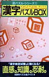 漢字パズルbox