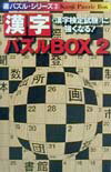 漢字パズルbox（2）