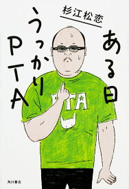 ある日うっかりPTA [ 杉江　松恋 ]