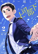 モニター越しの上司/部下 2