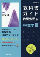 教科書ガイド数研出版版　新編数学3 数研　数3710