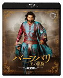 バーフバリ2 王の凱旋＜完全版＞【Blu-ray】