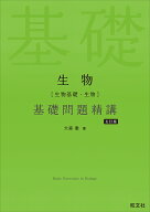 生物［生物基礎・生物］基礎問題精講 [ 大森 徹 ]