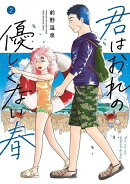 君はおれの優しくない春（2）