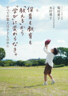保育も教育も「教える」から「学び」に変わらなきゃ すべての答えは子どもの中に [ 柴田 愛子 ]