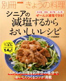 シニアの減塩するからおいしいレシピ
