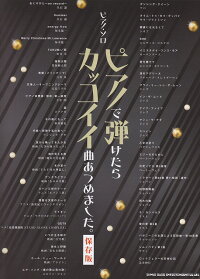 ピアノで弾けたらカッコイイ曲あつめました 保存版 本 楽天ブックス