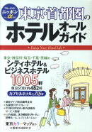 東京・首都圏のホテルオールガイド第6版