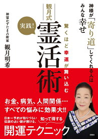 驚くほど幸運が舞い込む　実践!　観月式　霊活術 神様が「寄り道」してくれる人はみんな幸せ [ 観月明希 ]