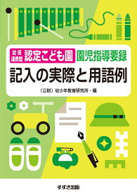 幼保連携型認定こども園園児指導要録　記入の実際と用語例 [ 公益財団法人 幼少年教育研究所 ]