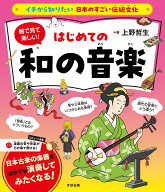 イチから知りたい 日本のすごい伝統文化 絵で見て楽しい！はじめての和の音楽 [ 上野 哲生 ]