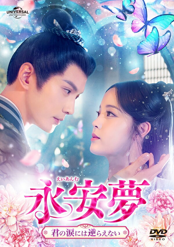 楽天ブックス: 永安夢～君の涙には逆らえない～ DVD-SET2 - シュー 