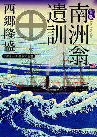 楽天ブックス 新版 南洲翁遺訓 ビギナーズ 日本の思想 西郷 隆盛 本