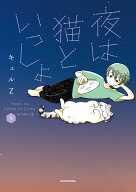 夜は猫といっしょ 9 [ キュルZ ]