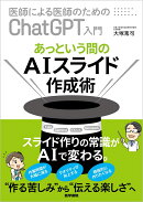 医師による医師のためのChatGPT入門 あっという間のAIスライド作成術