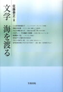 文学　海を渡る