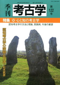 季刊考古学（第122号） 特集：心と知の考古学