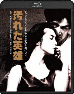 汚れた英雄【Blu-ray】