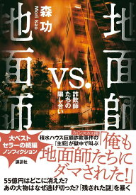 地面師vs．地面師　詐欺師たちの騙し合い [ 森 功 ]