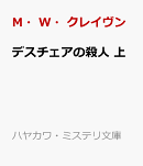 デスチェアの殺人 上