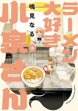ラーメン大好き小泉さん　3