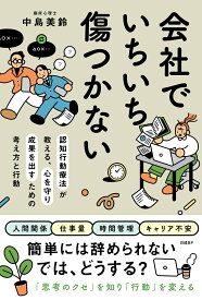 会社でいちいち傷つかない　認知行動療法が教える、心を守り成果を出すための考え方と行動 [ 中島 美鈴 ]