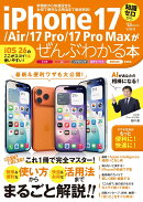 iPhone 17/Air/17 Pro/17 Pro Maxがぜんぶわかる本