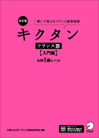 改訂版 キクタンフランス語【入門編】仏検5級レベル 聞いて覚えるフランス語単語帳 [ 大阪公立大学フランス語教材研究会 ]