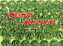 すいかのめいさんち
