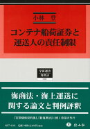 コンテナ船荷証券と運送人の責任制限