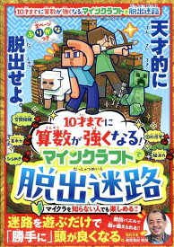 10才までに算数が強くなる！マインクラフトで脱出迷路 （100％ムックシリーズ）