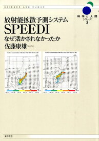 放射能拡散予測システムSPEEDI なぜ活かされなかったか （科学と人間シリーズ） [ 佐藤康雄 ]