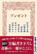 プレゼント