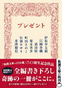 プレゼント新潮文庫 cover