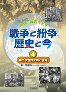 第二次世界大戦と世界（4）