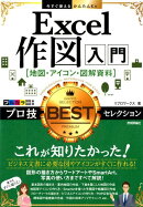 Excel作図入門［地図・アイコン・図解資料］プロ技BESTセレクション
