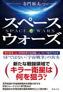 スペースウォーズ