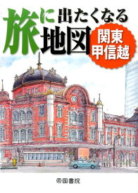 旅に出たくなる地図 関東甲信越 [ 帝国書院編集部 ]