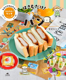 はさむだけ！　サクッとパン （ひとりでかんたん！　らんらん♪ランチ） [ 宮沢うらら ]