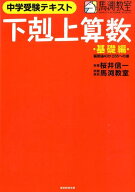 下剋上算数（基礎編） 中学受験テキスト 偏差値40から55への道 [ 桜井信一 ]