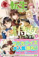 転生しまして、現在は侍女でございます。 4