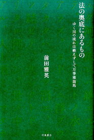 法の奥底にあるもの ゆく川の流れは絶えずして万事塞翁馬 [ 前田雅英 ]