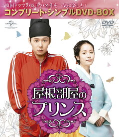 屋根部屋のプリンス ＜コンプリート・シンプルDVD-BOX＞ [ パク・ユチョン ]