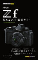 今すぐ使えるかんたんmini　Nikonニコン Z f　基本＆応用撮影ガイド