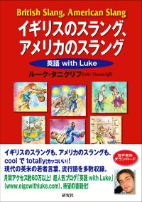 イギリスのスラング アメリカのスラング 英語with Luke ルーク タニクリフ 本 楽天ブックス