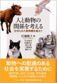 人と動物の関係を考える 仕切られた動物観を超えて [ 打越　綾子 ]