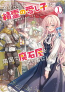 虐げられた精霊の愛し子は、隣国で魔石屋を開く事にしました（1）